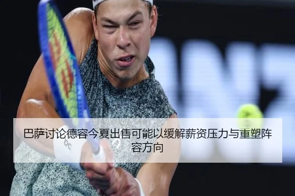 巴萨讨论德容今夏出售可能以缓解薪资压力与重塑阵容方向