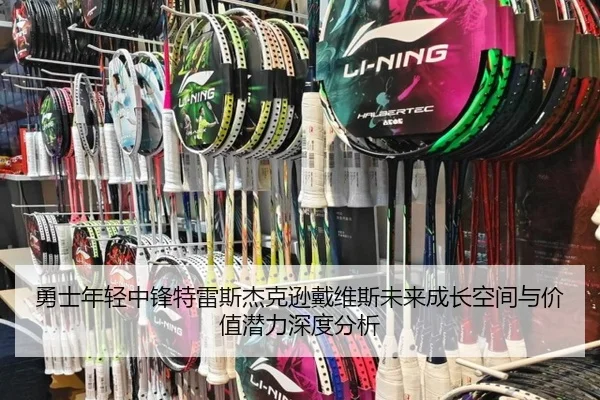 勇士年轻中锋特雷斯杰克逊戴维斯未来成长空间与价值潜力深度分析